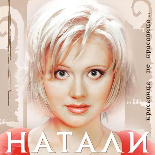 Натали — Считалочка (Ремикс)